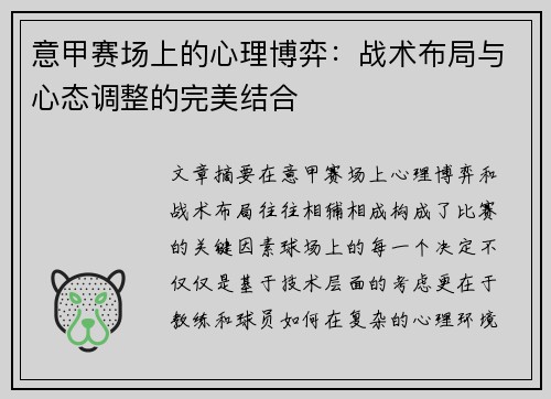 意甲赛场上的心理博弈：战术布局与心态调整的完美结合