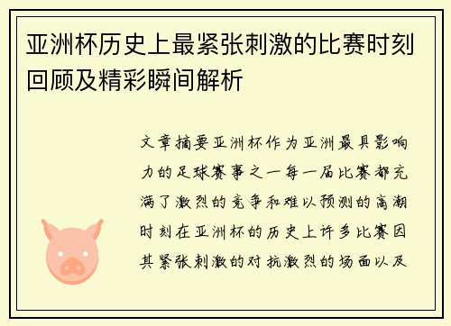 亚洲杯历史上最紧张刺激的比赛时刻回顾及精彩瞬间解析