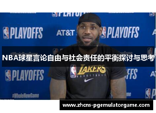 NBA球星言论自由与社会责任的平衡探讨与思考