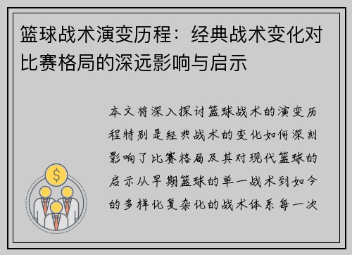 篮球战术演变历程：经典战术变化对比赛格局的深远影响与启示