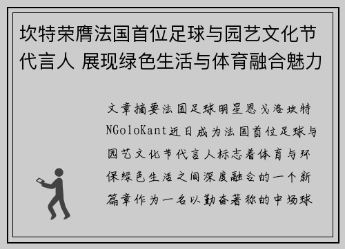 坎特荣膺法国首位足球与园艺文化节代言人 展现绿色生活与体育融合魅力