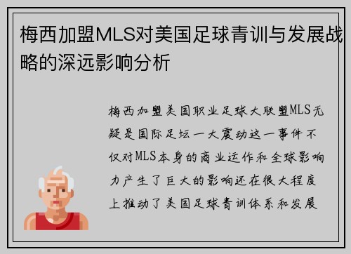 梅西加盟MLS对美国足球青训与发展战略的深远影响分析