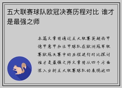 五大联赛球队欧冠决赛历程对比 谁才是最强之师