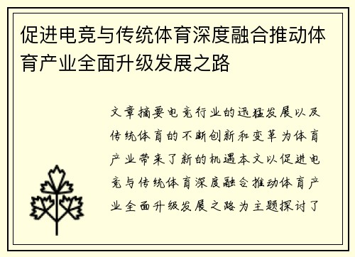 促进电竞与传统体育深度融合推动体育产业全面升级发展之路