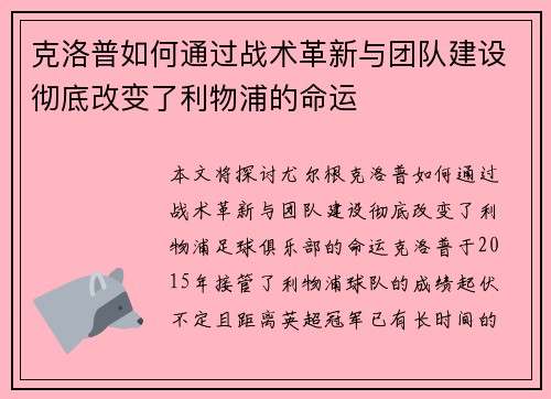 克洛普如何通过战术革新与团队建设彻底改变了利物浦的命运