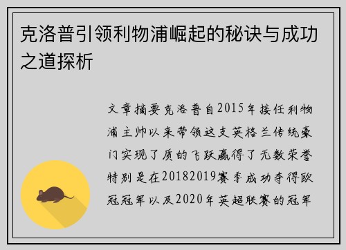 克洛普引领利物浦崛起的秘诀与成功之道探析