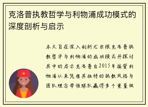 克洛普执教哲学与利物浦成功模式的深度剖析与启示