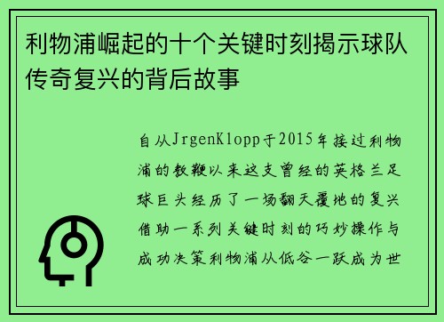利物浦崛起的十个关键时刻揭示球队传奇复兴的背后故事