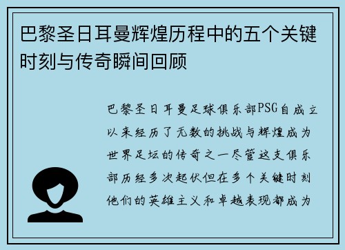 巴黎圣日耳曼辉煌历程中的五个关键时刻与传奇瞬间回顾