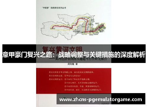意甲豪门复兴之路：战略调整与关键措施的深度解析