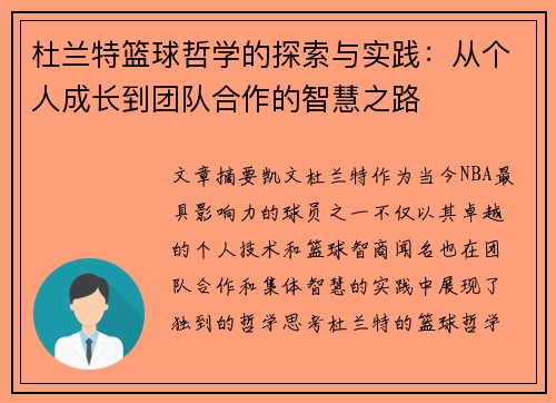 杜兰特篮球哲学的探索与实践：从个人成长到团队合作的智慧之路