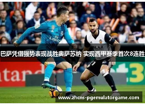 巴萨凭借强势表现战胜奥萨苏纳 实现西甲赛季首次8连胜