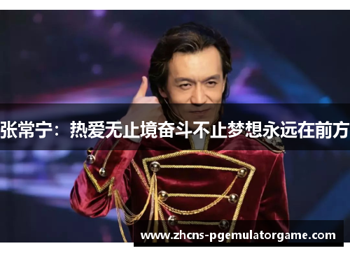 张常宁：热爱无止境奋斗不止梦想永远在前方