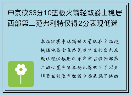 申京砍33分10篮板火箭轻取爵士稳居西部第二范弗利特仅得2分表现低迷