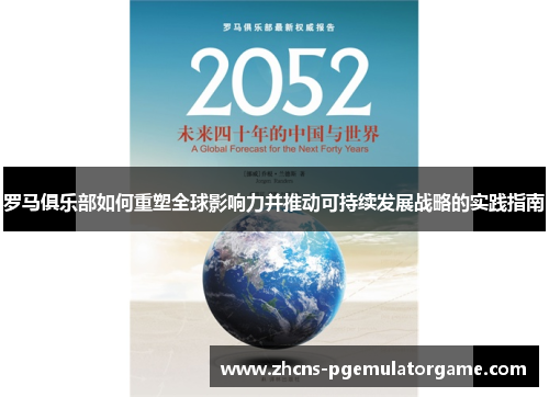 罗马俱乐部如何重塑全球影响力并推动可持续发展战略的实践指南