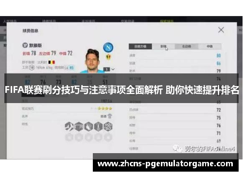 FIFA联赛刷分技巧与注意事项全面解析 助你快速提升排名