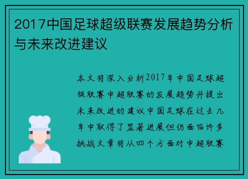 2017中国足球超级联赛发展趋势分析与未来改进建议