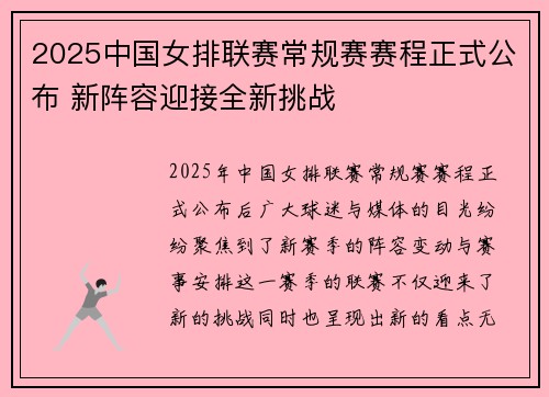2025中国女排联赛常规赛赛程正式公布 新阵容迎接全新挑战