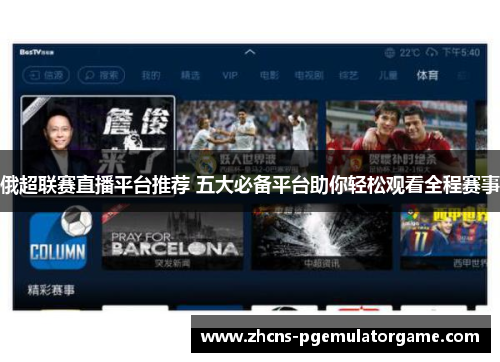 俄超联赛直播平台推荐 五大必备平台助你轻松观看全程赛事