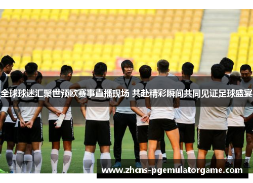 全球球迷汇聚世预欧赛事直播现场 共赴精彩瞬间共同见证足球盛宴