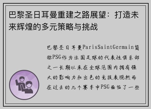 巴黎圣日耳曼重建之路展望：打造未来辉煌的多元策略与挑战
