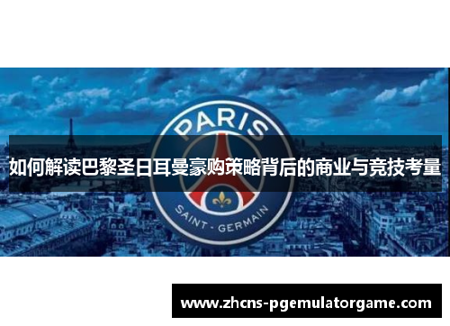 如何解读巴黎圣日耳曼豪购策略背后的商业与竞技考量