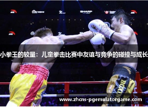 小拳王的较量：儿童拳击比赛中友谊与竞争的碰撞与成长