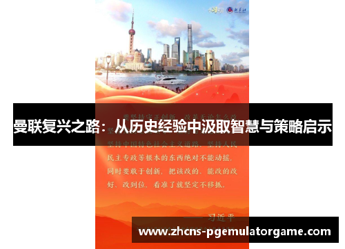 曼联复兴之路：从历史经验中汲取智慧与策略启示