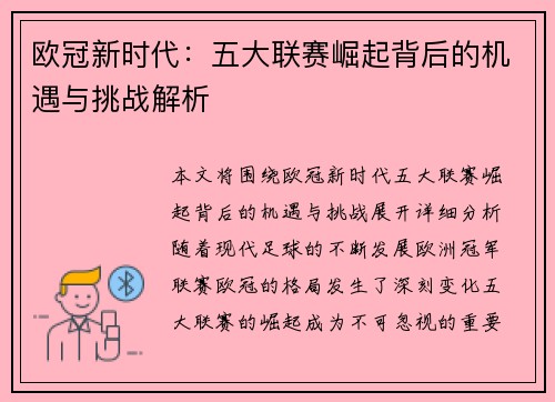 欧冠新时代：五大联赛崛起背后的机遇与挑战解析