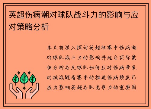 英超伤病潮对球队战斗力的影响与应对策略分析