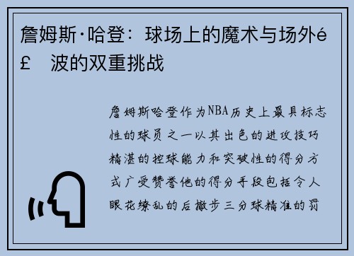 詹姆斯·哈登：球场上的魔术与场外风波的双重挑战