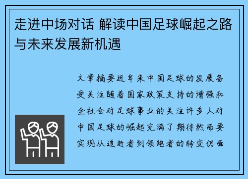 走进中场对话 解读中国足球崛起之路与未来发展新机遇