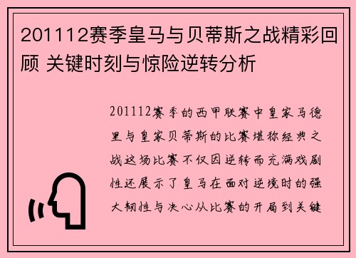 201112赛季皇马与贝蒂斯之战精彩回顾 关键时刻与惊险逆转分析