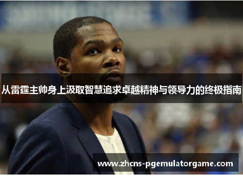 从雷霆主帅身上汲取智慧追求卓越精神与领导力的终极指南