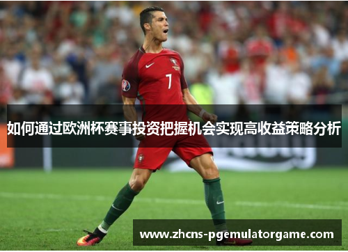 如何通过欧洲杯赛事投资把握机会实现高收益策略分析
