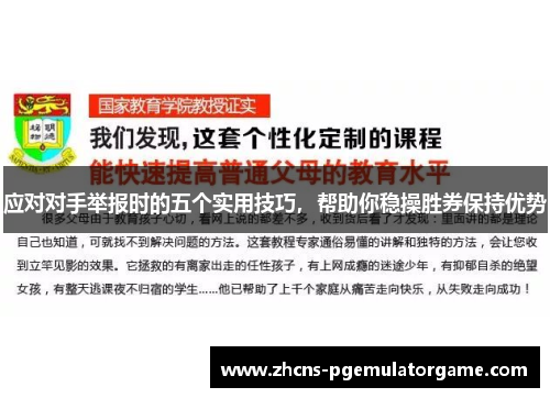 应对对手举报时的五个实用技巧，帮助你稳操胜券保持优势