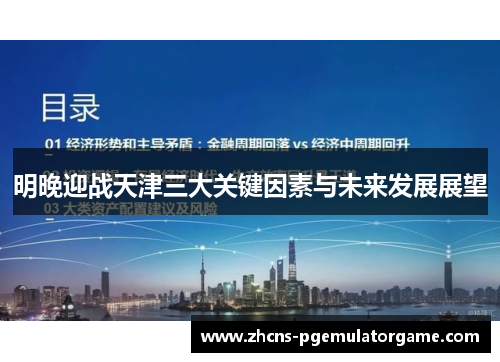 明晚迎战天津三大关键因素与未来发展展望
