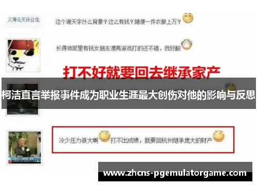 柯洁直言举报事件成为职业生涯最大创伤对他的影响与反思