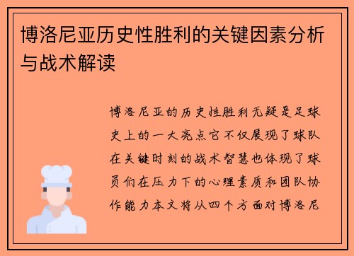 博洛尼亚历史性胜利的关键因素分析与战术解读