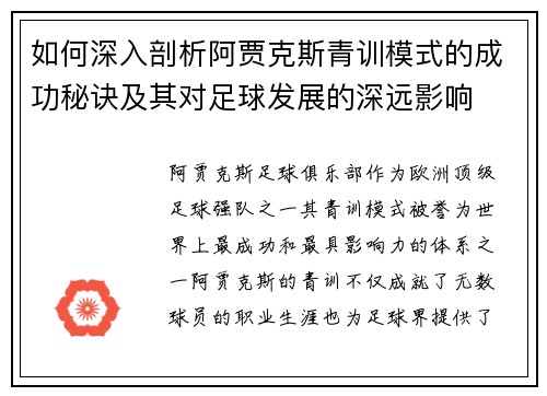 如何深入剖析阿贾克斯青训模式的成功秘诀及其对足球发展的深远影响