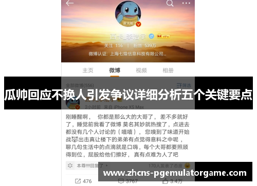 瓜帅回应不换人引发争议详细分析五个关键要点