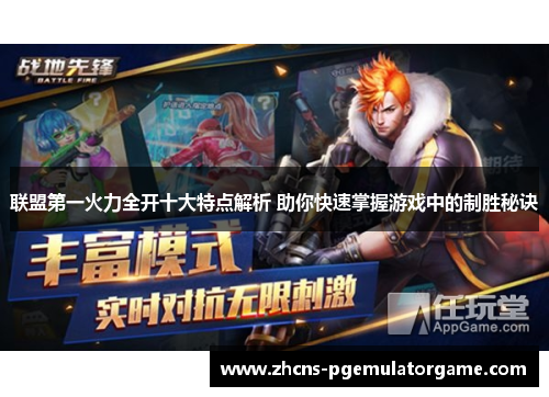 联盟第一火力全开十大特点解析 助你快速掌握游戏中的制胜秘诀