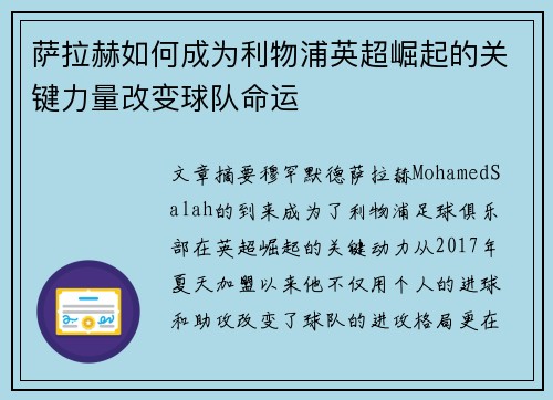 萨拉赫如何成为利物浦英超崛起的关键力量改变球队命运