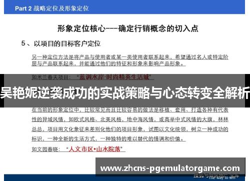 吴艳妮逆袭成功的实战策略与心态转变全解析