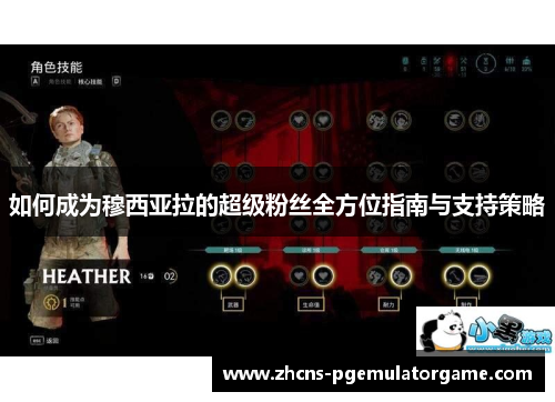 如何成为穆西亚拉的超级粉丝全方位指南与支持策略