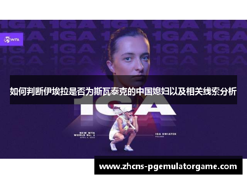 如何判断伊埃拉是否为斯瓦泰克的中国媳妇以及相关线索分析