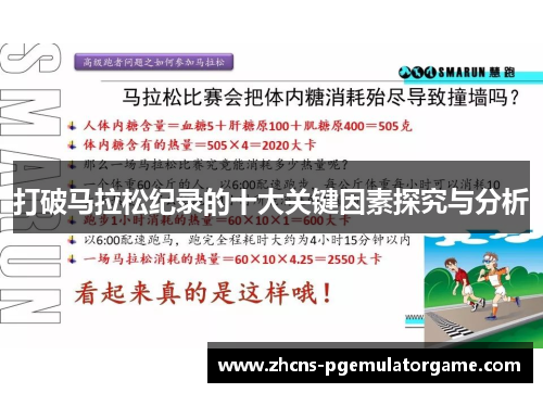 打破马拉松纪录的十大关键因素探究与分析