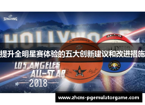 提升全明星赛体验的五大创新建议和改进措施