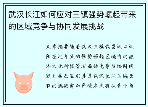 武汉长江如何应对三镇强势崛起带来的区域竞争与协同发展挑战