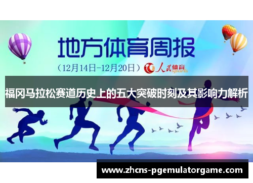 福冈马拉松赛道历史上的五大突破时刻及其影响力解析